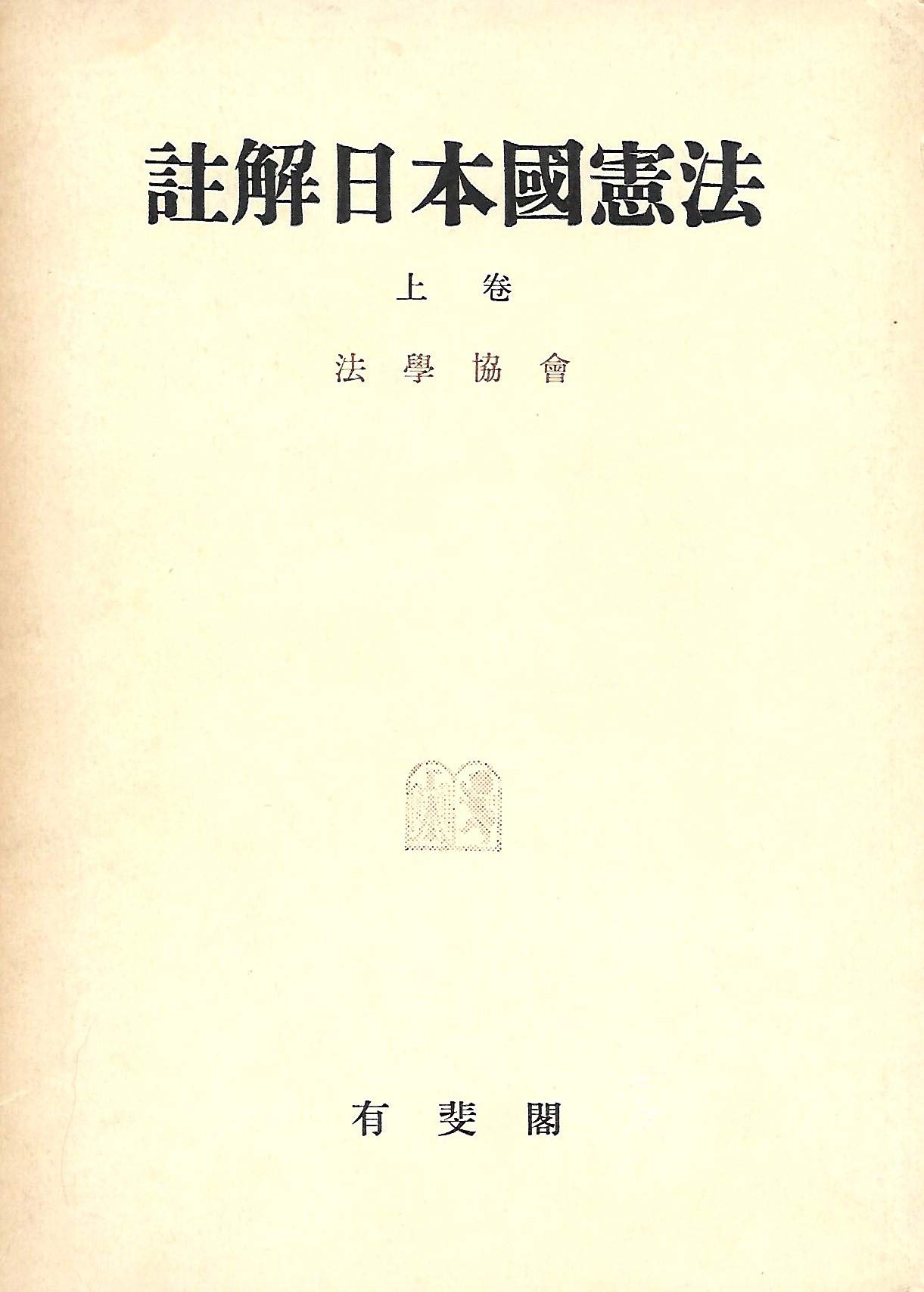 註解日本國憲法 上巻・下巻セット 注釈 日本国憲法 上・下巻 | 古本おんらいんSTORE 金修堂書店